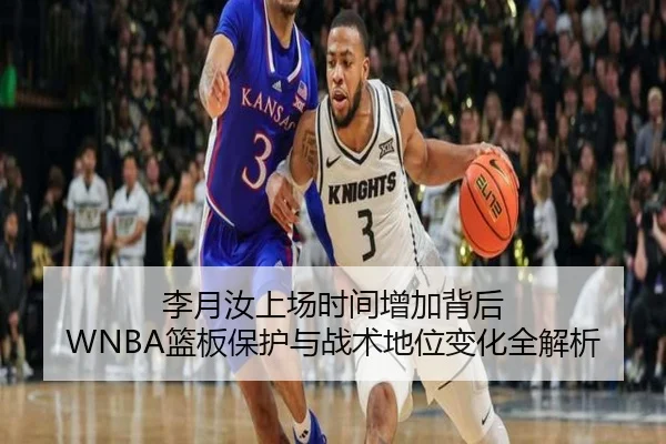 李月汝上场时间增加背后 WNBA篮板保护与战术地位变化全解析